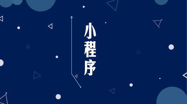 云龙微信小程序开发公司分析企业如何发挥小程序的作用